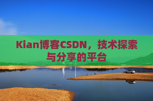 Kian博客CSDN，技术探索与分享的平台